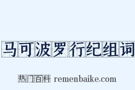 马可波罗行纪组词是什么意思的图片